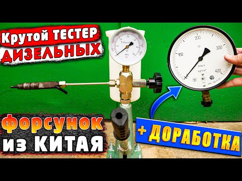 СТЕНД ДЛЯ ПРОВЕРКИ ДИЗЕЛЬНЫХ ФОРСУНОК ИЗ КИТАЯ  S80H | ОБЗОР , ТЕСТ и ДОРАБОТКА !
