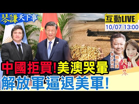 【#琴謙天下事LIVE】不只黃豆還有高粱！美農民哭暈！南美3國倚中反撲美國！解放軍不怕狗鬥美國卻怕衝突！20251007 @中天電視CtiTv