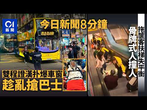 今日新聞｜城巴男乘客持錘扑爆窗 登駕駛座圖開車｜九龍塘站攜行李搭電梯向後跌撞3人｜01新聞｜搶巴士｜男乘客｜扑爆窗｜江蘇｜油站｜打尖｜2026年2月28日 #hongkongnews