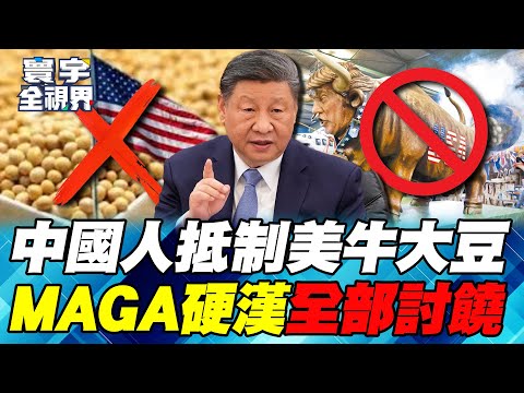 習近平"大豆禁運"整垮川普 美國農民開啟反川第一槍【#寰宇全視界】20251005-P1 何戎 左正東 駱秉寬 烏凌翔