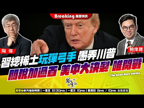 Chapter 1438：【突發】習總稀土玩彈弓手，愚弄川普！老羞成怒，講明要中國付出代價！關稅加過百，美中大決裂！唯一只有開戰！｜風雲谷｜2025/10/11