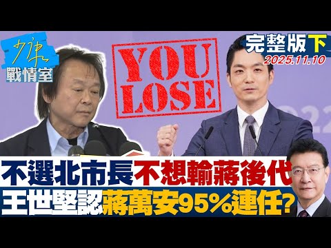 【完整版下集】王世堅不選台北市長：不想輸給蔣家後代　認蔣萬安95%會連任？20251110｜#高嘉瑜 #張啓楷 #陳鳳馨 #賴士葆 #翁曉玲 #鍾沛君