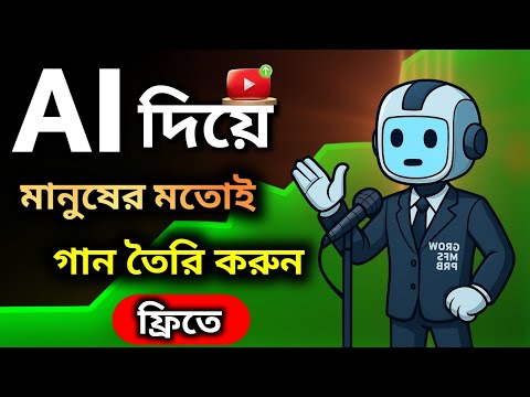 AI দিয়ে গান বানান। Create songs with AI । AI দিয়ে মানুষের মতোই গান তৈরি করুন মোবাইল দিয়ে।