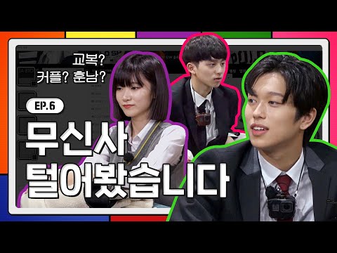 (ENG CC) 고간지 X 무신사 스타일리시한 교복 코디법! 가성비 오지는 무신사 교복템 스타일링  [고간지 스핀오프] EP.6｜고등학생 간지대회｜GOGANZI SPINOFF