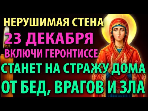 19 декабря НЕРУШИМАЯ СТЕНА ГЕРОНТИССА ПОКРОЕТ ВАШ ДОМ ОТ БЕД, ВРАГОВ И ЗЛА!