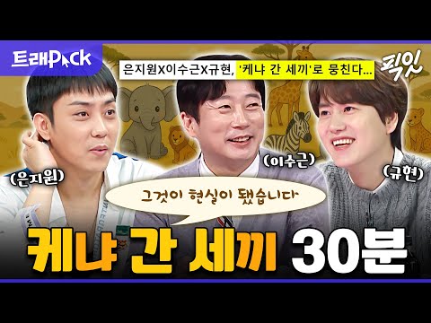 [라디오스타] 나 PD와의 불화설 해명하다가 진짜 케냐 까지 간 케간세 멤버들 모음.zip MBC250326방송 #이수근 #은지원 #규현