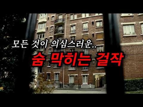 일본에서 대박이 났던.. 프랑스 거장의 심리 스릴러(결말포함)