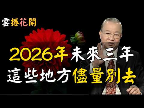 2026年未來三年，這些地方儘量別去！#心河渡口