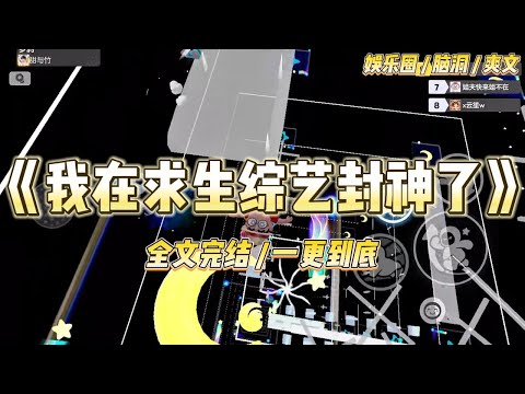 《我在求生综艺封神了》我是娱乐圈里皆知的小糊咖，经常被骂上热搜。直到有一天我接到一档野外求生综艺。#一口气看完 #小说 #爱情 #绿茶 #爽文 #豪门 #甜宠 #打脸 #娱乐圈