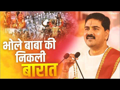 भोले बाबा की निकली बारात | महाशिवरात्रि शिव विवाह Pujya Rajan Jee | Bhagwan Shiv Aur Mata Parwati