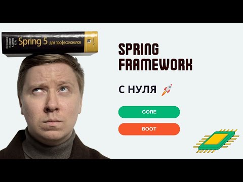 Spring Framework и Spring Boot с нуля