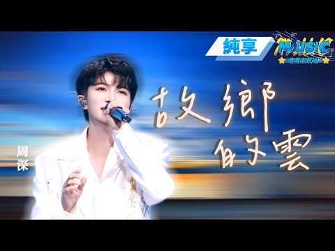 【純享版】周深又來修音響了 一首《故鄉的雲》把台下的專業歌手都唱哭了| 2025灣區升明月 | #音樂安利站