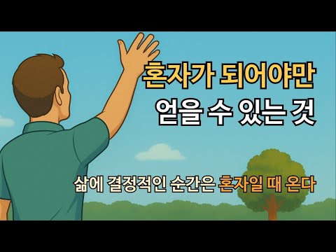 혼자가 되어야만 얻을 수 있는 것 | 삶에 결정적인 순간은 혼자일 때 온다