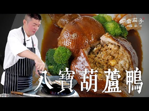 八寶葫蘆鴨｜大廚李鴻榮｜清宮御膳｜大廚上菜