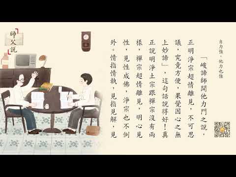師父說 | 自力強，他力也強