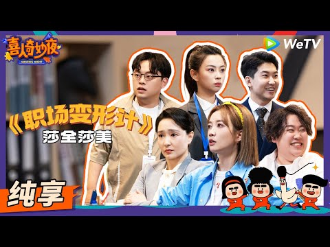 【纯享】《职场变形计》于莎莎和孔总被雷劈到灵魂互换？ | 《喜人奇妙夜》Amazing Night EP4 SKETCH #喜人奇妙夜 #于莎莎 #孔令美 #郭甲醛 #闫佩伦 #王男