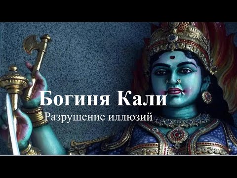 Богиня Кали - разрушение иллюзий