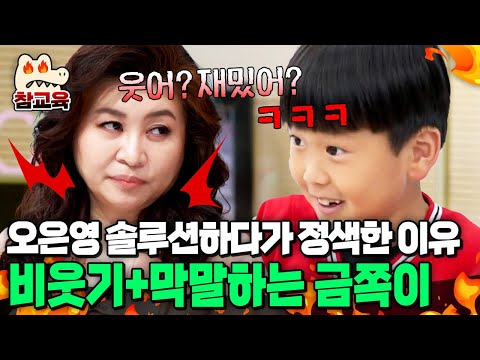 [#참교육] 오은영 솔루션하는데 비웃고 무시... 금쪽이의 태도에 결국 정색한 오은영 | #금쪽같은내새끼 206회