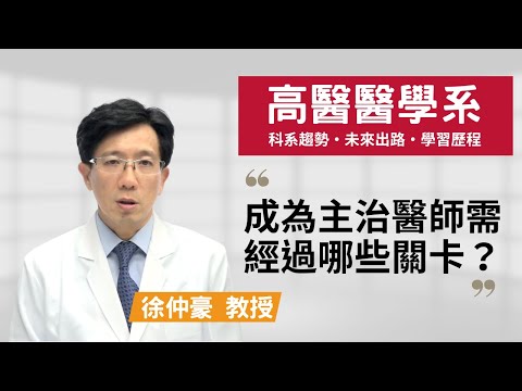 【高醫醫學系】成為主治醫師需經過哪些關卡？讀醫學系該有的心態是？~徐仲豪教授