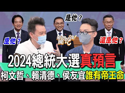 2024總統大選真預言！柯文哲、賴清德、侯友宜誰有帝王命？命理師合體神算有「皇帝格」的人是他！【新聞挖挖哇】