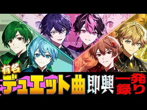 新企画、道連れ式デュエットやらせていただきました。