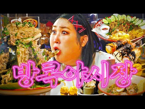 Ate All of This?! Pungja's Unprecedented Craze at Bangkok Night Market | Repeat Restaurant Ep.42