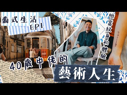 40歲移居葡萄牙|中佬放棄做老師零收入追藝術夢 父親不幸患癌 西歐最便宜首都里斯本生活一天!2歐飲啤酒 尋找葡萄牙最美書店 廁所成為另類景點? 怡富獻出第一次紋身初體驗!葡式生活!
