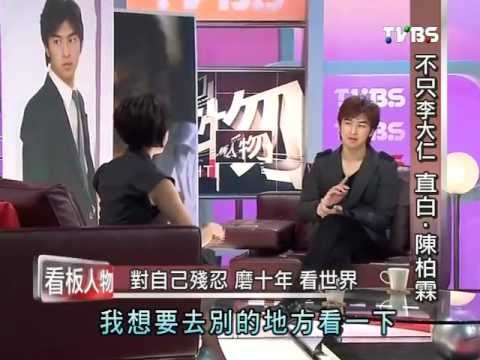 2012.03.04 TVBS看板人物 陳柏霖 不只李大仁