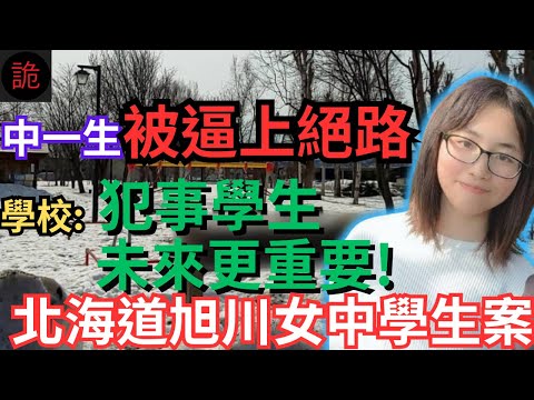 日本案件 | 中一生被逼上絕路，學校竟指犯事學生未來更重要！北海道旭川女中學生案 | 奇案調查 | 詭異先生 | 詭秘檔案 | 廣瀨爽彩（奇案 粵語／廣東話）（中文字幕）