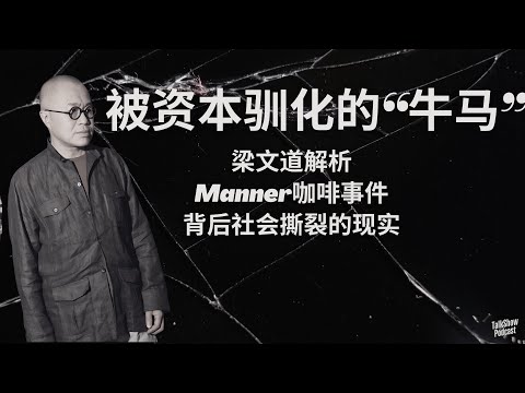 梁文道: 资本、顾客与打工人, Manner咖啡事件映照的中国现实 | 当服务员不再微笑，社会会怎样？| 情绪劳动 | Manner咖啡 | 打工牛马