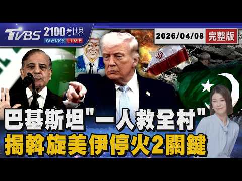川普嗆「一夜毀文明」變逆轉「美伊停火」 揭密巴基斯坦斡旋關鍵 20260408|2100TVBS看世界完整版|TVBS新聞@TVBSNEWS01