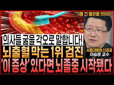 “의사들 굶을 각오로 말합니다” 뇌출혈 터지기 전, 지금 당장 바꾸세요! ‘이 증상’ 있다면 이미 뇌졸중은 시작됐다 (서울대병원 이승훈 교수 통합본)