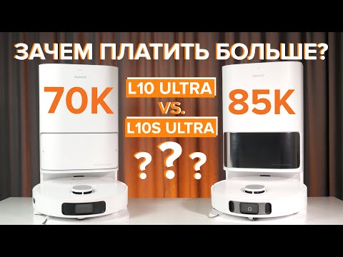 Dreame Bot L10 Ultra: Стоит ли робот-пылесос своих денег или лучше переплатить за L10s Ultra?