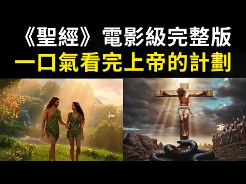 《聖經》電影級完整版：一口氣看完上帝拯救人類的史詩！