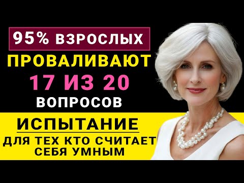 Find out how sharp your brain is! This general knowledge quiz will test your erudition and outlook.