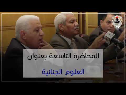 المحاضرة الكاملة للعلوم الجنائية للدكتورمحمد رضوان هلالى (المحاضرة التاسعة ) 24/2/2018