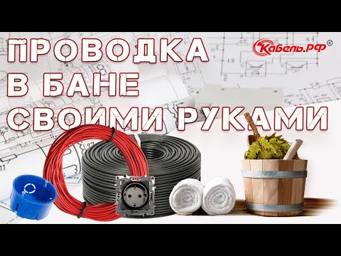 Электропроводка в бане своими руками. Проводка в бане.