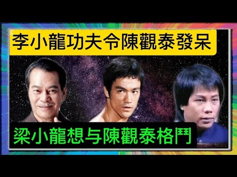 「李小龍」功夫嚇呆「陳觀泰」？「梁小龍」想与「陳觀泰」格鬥？「葉形菲」解讀？