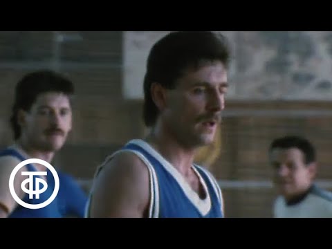 "Встань, сборная!" О советском баскетболе А. Я. Гомельский и В.П. Кондрашин (1988)