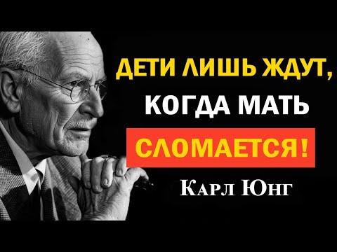 Твои дети ждут, что ты уступишь первой — никогда не попадай в эту ловушку! — Карл Юнг