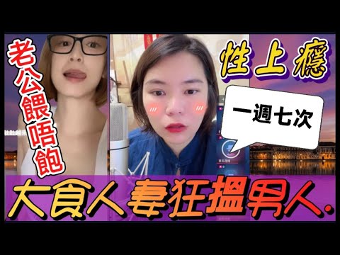 性上癮! 老公餵唔飽，大食人妻狂搵男人..爽YY🤯 #小元姐姐 #廣東話 #小元情感分享 #小圓感情分享