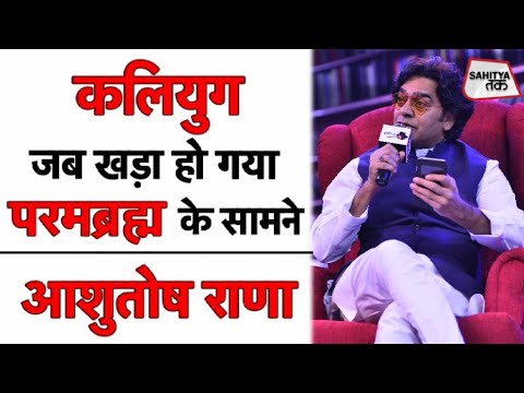 Ashutosh Rana | कलियुग जब खड़ा हो गया परमब्रहं के सामने | Kali Yuga Poem | Sahitya Tak
