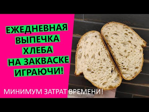 Bake sourdough bread DAILY😲!? For a minimum of time! Easy and playful