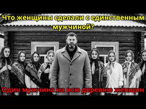 ЭТО СКРЫВАЛИ 40 ЛЕТ: деревня где 37 женщин делили одного мужчину. Архивы вскрыты!
