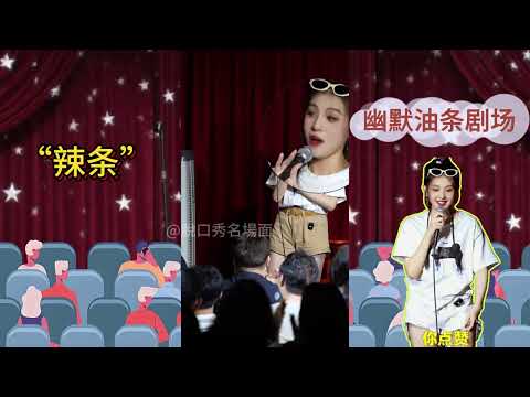 辣條脫口秀互動合集|幽默油條喜劇|抽象與知性來回橫跳|脫口秀|觀眾搭茬|高能段子手|