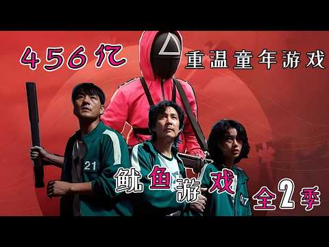 《鱿鱼游戏》全2季，一次性看过瘾：大逃杀游戏再启，456亿奖金花落谁家？