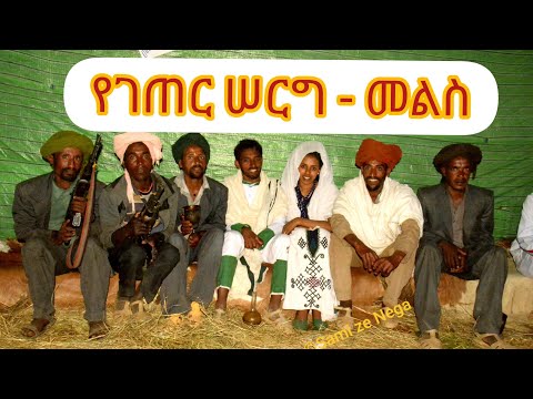 የገጠር ሰርግ - መልስ Part 3 በሰርጉ ሦስተኛው ቀን  በሙሽራዋ ቤተሰቦች ቤት