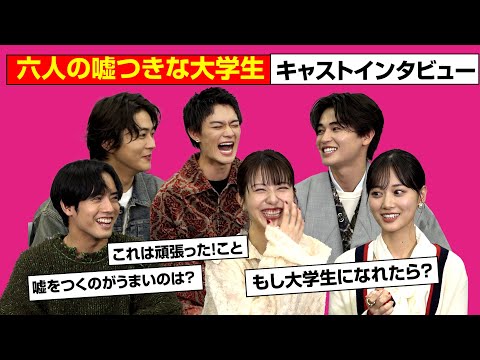 浜辺美波＆赤楚衛二＆山下美月らキャスト集結でわちゃわちゃトーク！　映画『六人の嘘つきな大学生』スペシャルインタビュー
