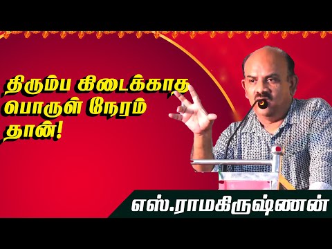 எஸ் . ரா சிறப்பான பேச்சு | S Ramakrishnan Latest Speech | எஸ்.ராமகிருஷ்ணன் #motivationalspeech