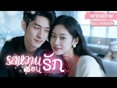 หลังจากความสัมพันธ์ชั่วข้ามคืน5 ปีผ่านไป🔥เมื่อกลับมาดันกลายมาเป็นครูพี่เลี้ยงของลูกชายตัวเอง!?💕